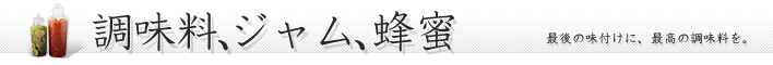 調味料